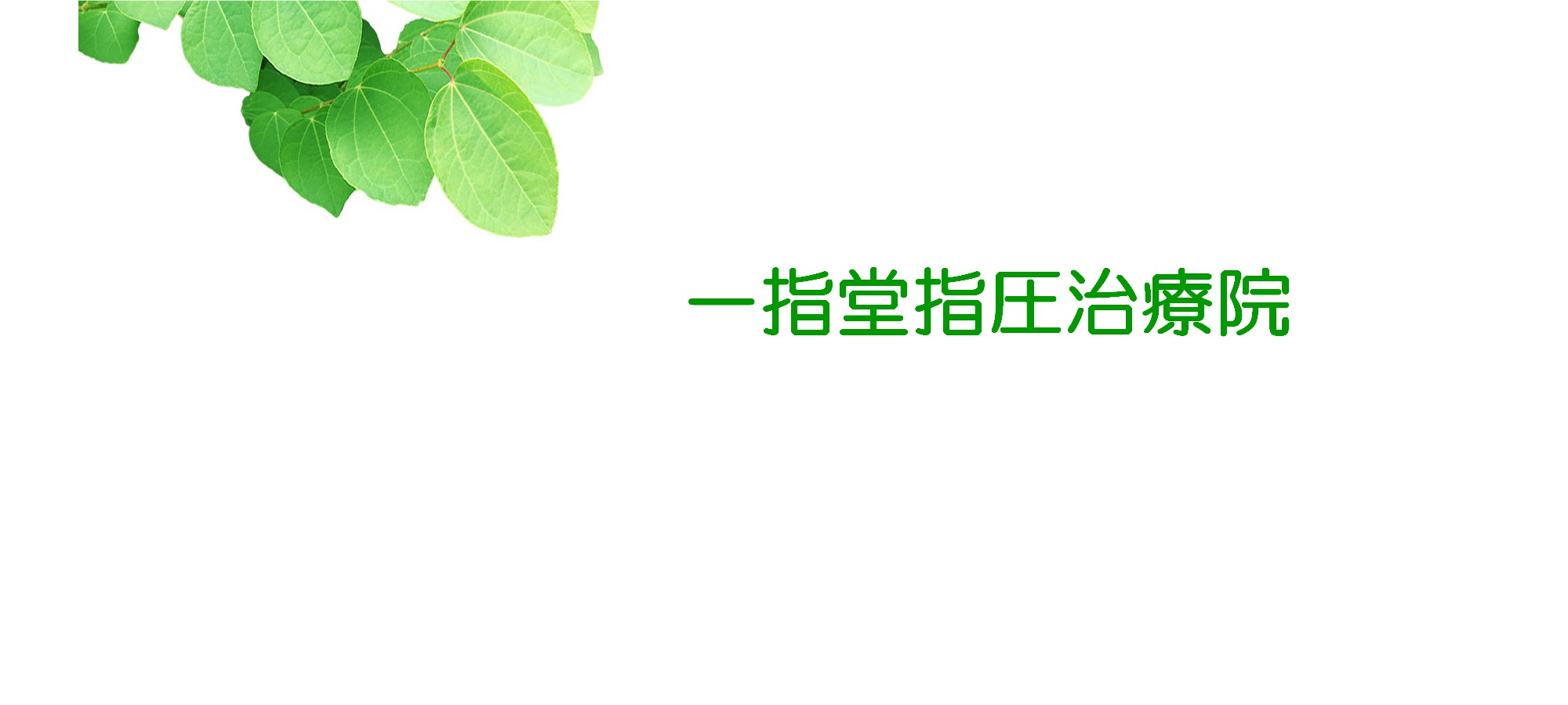 釧路の整体・一指堂指圧治療