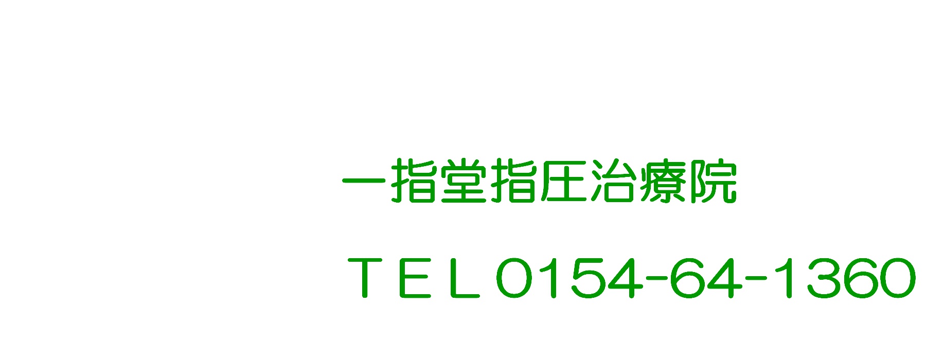 肩こり治療は釧路の整体・一指堂指圧治療