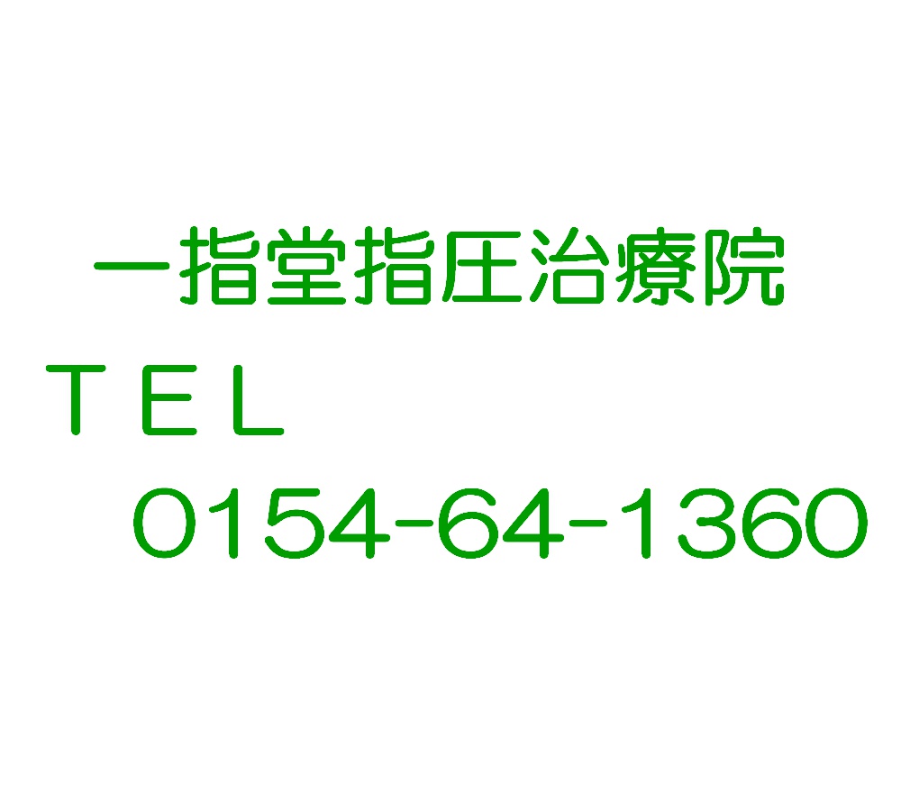 肩こり治療は釧路の整体・一指堂指圧治療