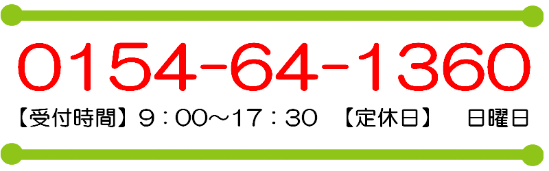 電話番号、0154-64-1360