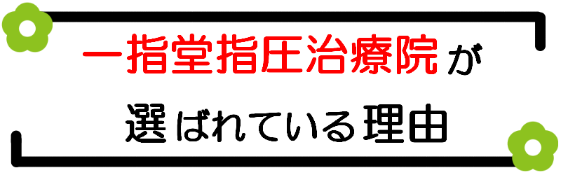 一指堂指圧治療院が選ばれる理由