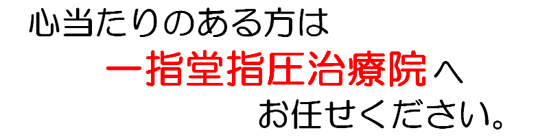 心当たりのある方は一指堂指圧治療へお任せください。