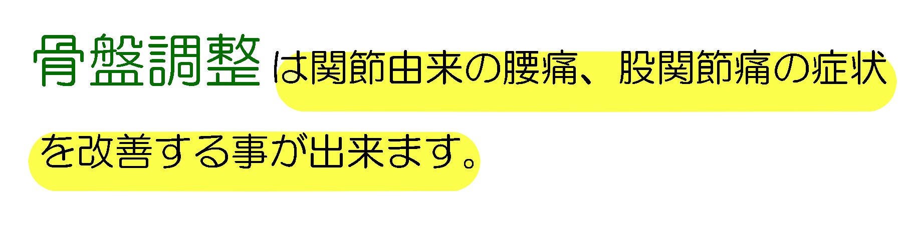 骨盤調整は関節由来の腰痛、股関節痛の症状を改善する事が出来ます。