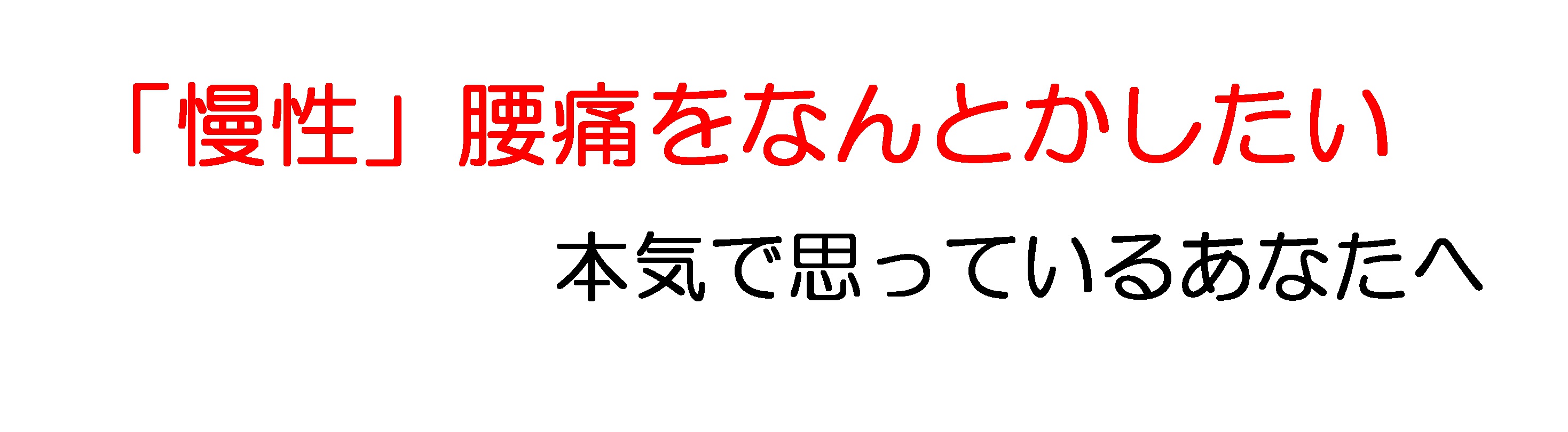 慢性腰痛をなんとかしたい本気で思っているあなた