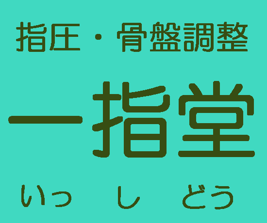 指圧・骨盤調整・一指堂指圧治療