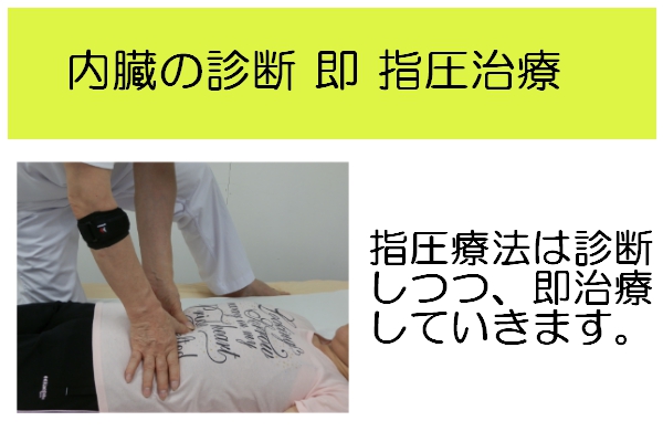 内臓の診断即治療・指圧療法は診断しつつ、即 治療していきます。