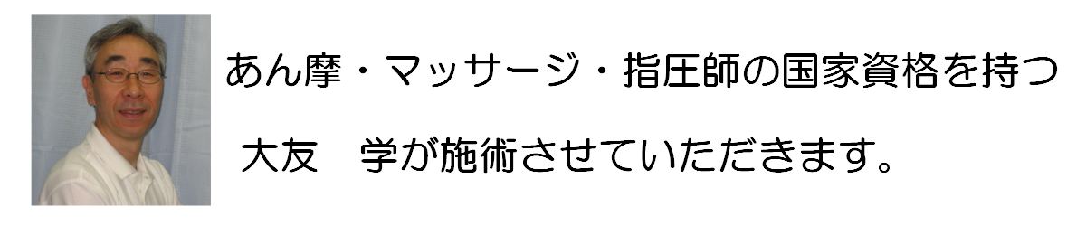 あん摩、マッサージ、指圧師の国家資格を持つ者が施術させていただきます。