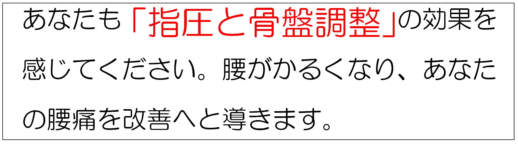 あなたも「指圧と骨盤調整」の効果を実感してください。腰が軽くなり貴方の腰痛を改善へと導きます